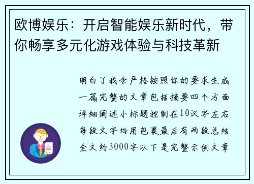 欧博娱乐：开启智能娱乐新时代，带你畅享多元化游戏体验与科技革新