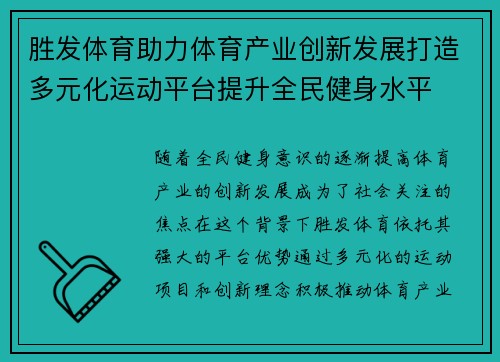 胜发体育助力体育产业创新发展打造多元化运动平台提升全民健身水平