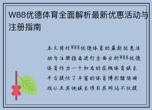 W88优德体育全面解析最新优惠活动与注册指南