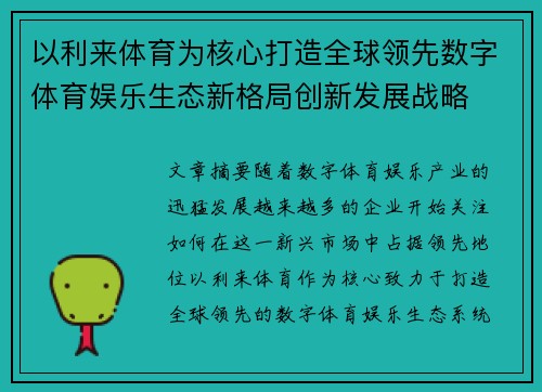 以利来体育为核心打造全球领先数字体育娱乐生态新格局创新发展战略
