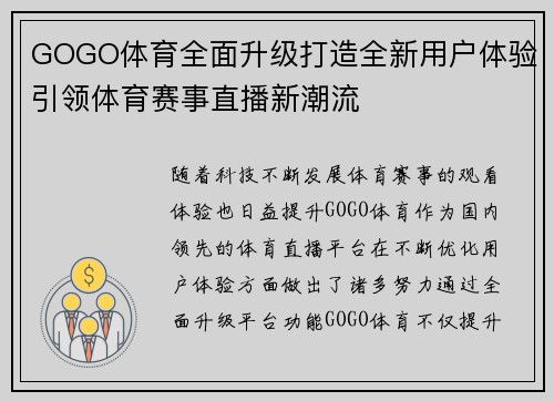 GOGO体育全面升级打造全新用户体验引领体育赛事直播新潮流