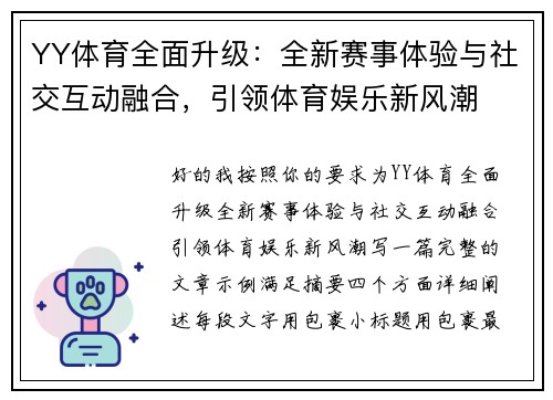 YY体育全面升级：全新赛事体验与社交互动融合，引领体育娱乐新风潮