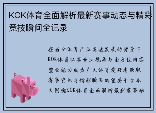 KOK体育全面解析最新赛事动态与精彩竞技瞬间全记录