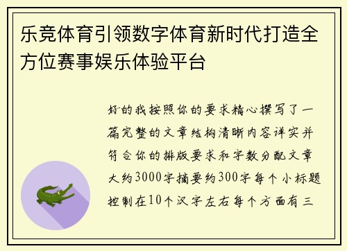 乐竞体育引领数字体育新时代打造全方位赛事娱乐体验平台
