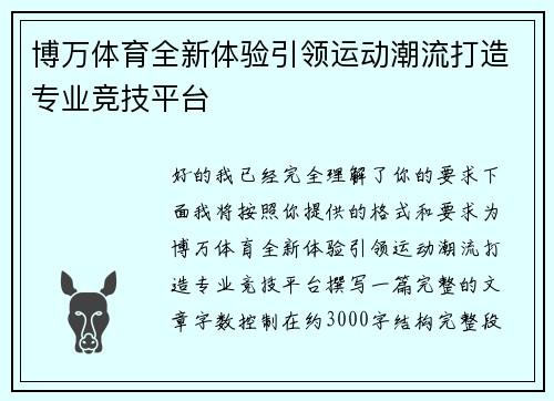 博万体育全新体验引领运动潮流打造专业竞技平台