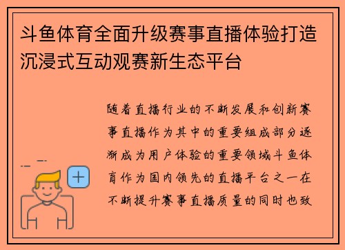 斗鱼体育全面升级赛事直播体验打造沉浸式互动观赛新生态平台
