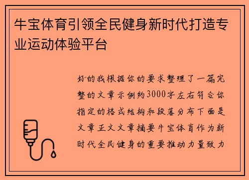 牛宝体育引领全民健身新时代打造专业运动体验平台