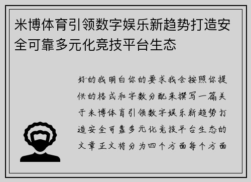 米博体育引领数字娱乐新趋势打造安全可靠多元化竞技平台生态