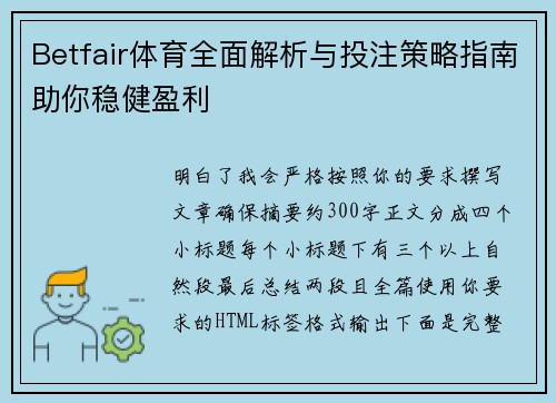 Betfair体育全面解析与投注策略指南助你稳健盈利