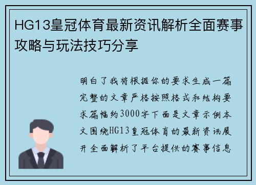 HG13皇冠体育最新资讯解析全面赛事攻略与玩法技巧分享