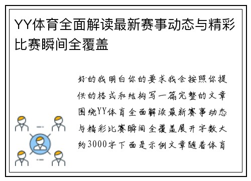 YY体育全面解读最新赛事动态与精彩比赛瞬间全覆盖
