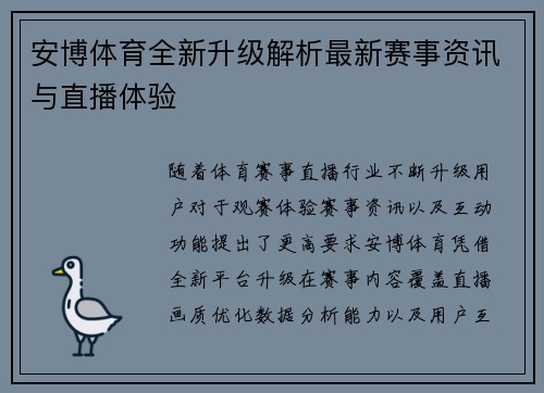 安博体育全新升级解析最新赛事资讯与直播体验