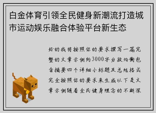 白金体育引领全民健身新潮流打造城市运动娱乐融合体验平台新生态