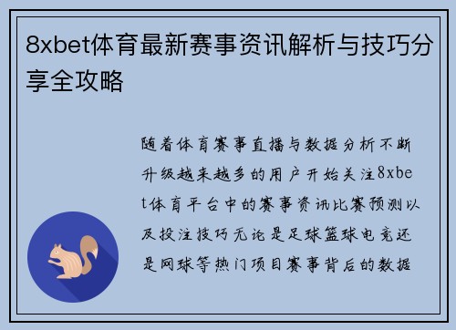 8xbet体育最新赛事资讯解析与技巧分享全攻略