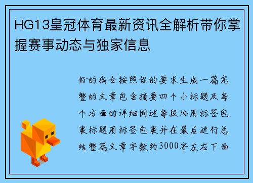 HG13皇冠体育最新资讯全解析带你掌握赛事动态与独家信息