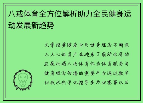 八戒体育全方位解析助力全民健身运动发展新趋势