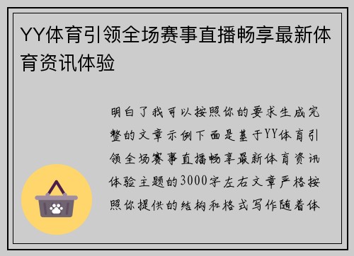 YY体育引领全场赛事直播畅享最新体育资讯体验
