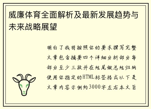 威廉体育全面解析及最新发展趋势与未来战略展望