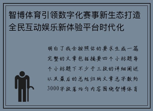 智博体育引领数字化赛事新生态打造全民互动娱乐新体验平台时代化