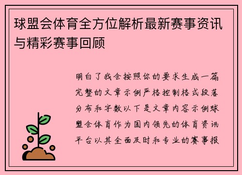 球盟会体育全方位解析最新赛事资讯与精彩赛事回顾