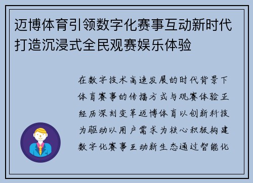 迈博体育引领数字化赛事互动新时代打造沉浸式全民观赛娱乐体验