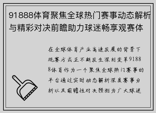 91888体育聚焦全球热门赛事动态解析与精彩对决前瞻助力球迷畅享观赛体验