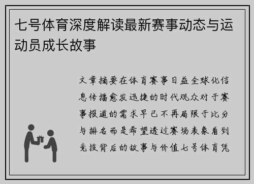 七号体育深度解读最新赛事动态与运动员成长故事