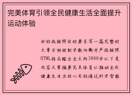 完美体育引领全民健康生活全面提升运动体验