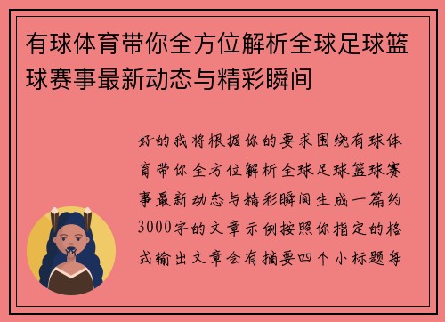 有球体育带你全方位解析全球足球篮球赛事最新动态与精彩瞬间