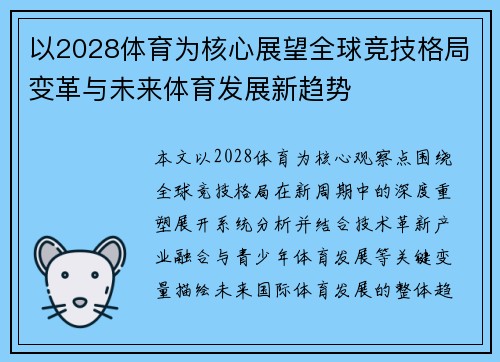 以2028体育为核心展望全球竞技格局变革与未来体育发展新趋势