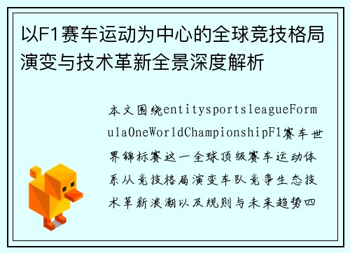 以F1赛车运动为中心的全球竞技格局演变与技术革新全景深度解析