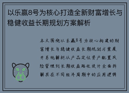 以乐赢8号为核心打造全新财富增长与稳健收益长期规划方案解析