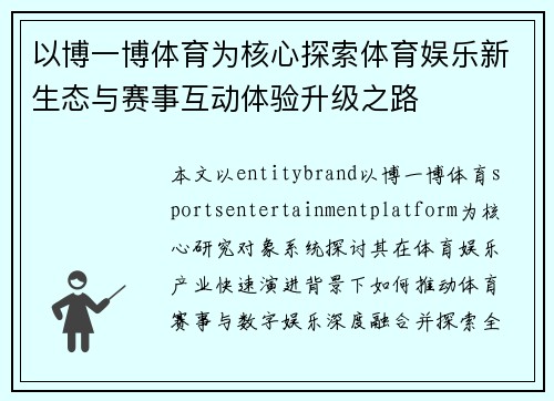 以博一博体育为核心探索体育娱乐新生态与赛事互动体验升级之路