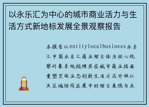 以永乐汇为中心的城市商业活力与生活方式新地标发展全景观察报告