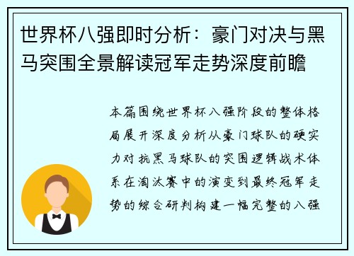 世界杯八强即时分析：豪门对决与黑马突围全景解读冠军走势深度前瞻