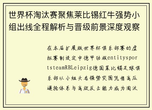 世界杯淘汰赛聚焦莱比锡红牛强势小组出线全程解析与晋级前景深度观察