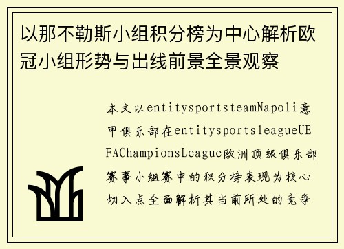 以那不勒斯小组积分榜为中心解析欧冠小组形势与出线前景全景观察