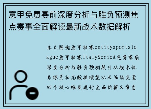 意甲免费赛前深度分析与胜负预测焦点赛事全面解读最新战术数据解析