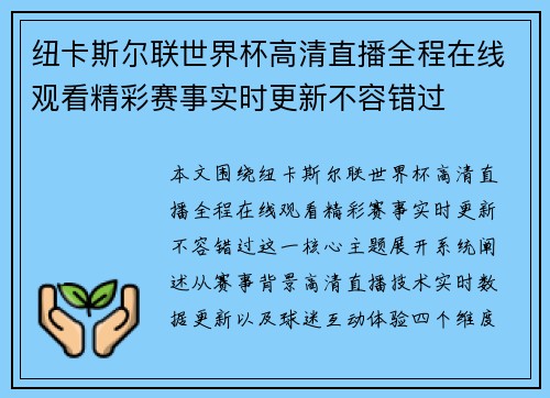 纽卡斯尔联世界杯高清直播全程在线观看精彩赛事实时更新不容错过