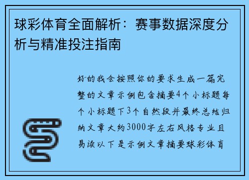 球彩体育全面解析：赛事数据深度分析与精准投注指南