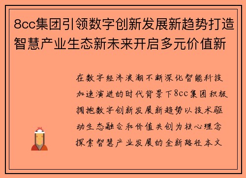 8cc集团引领数字创新发展新趋势打造智慧产业生态新未来开启多元价值新篇章