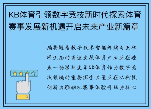 KB体育引领数字竞技新时代探索体育赛事发展新机遇开启未来产业新篇章