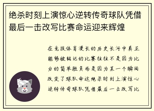 绝杀时刻上演惊心逆转传奇球队凭借最后一击改写比赛命运迎来辉煌