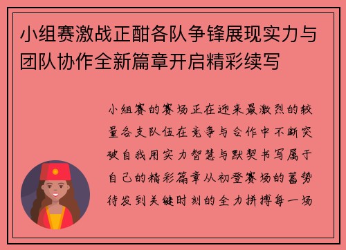 小组赛激战正酣各队争锋展现实力与团队协作全新篇章开启精彩续写