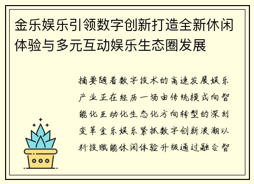 金乐娱乐引领数字创新打造全新休闲体验与多元互动娱乐生态圈发展