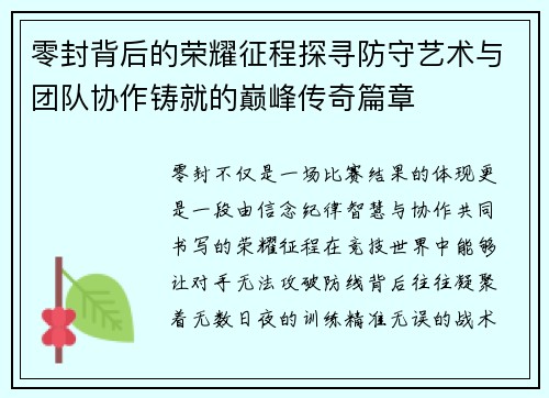 零封背后的荣耀征程探寻防守艺术与团队协作铸就的巅峰传奇篇章