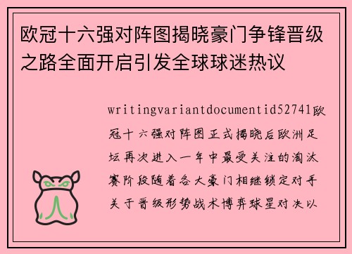 欧冠十六强对阵图揭晓豪门争锋晋级之路全面开启引发全球球迷热议