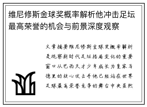 维尼修斯金球奖概率解析他冲击足坛最高荣誉的机会与前景深度观察