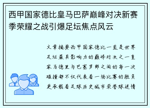西甲国家德比皇马巴萨巅峰对决新赛季荣耀之战引爆足坛焦点风云