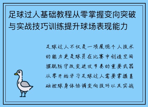 足球过人基础教程从零掌握变向突破与实战技巧训练提升球场表现能力